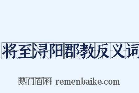 将至浔阳郡教反义词是什么意思的图片